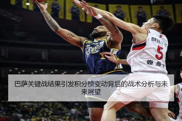 巴萨关键战结果引发积分榜变动背后的战术分析与未来展望